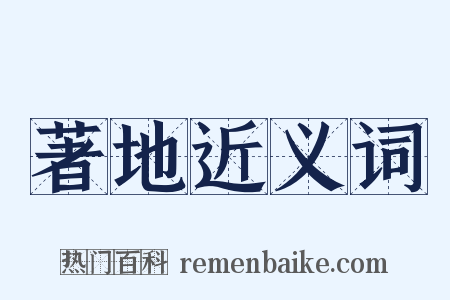 著地近义词是什么意思的图片
